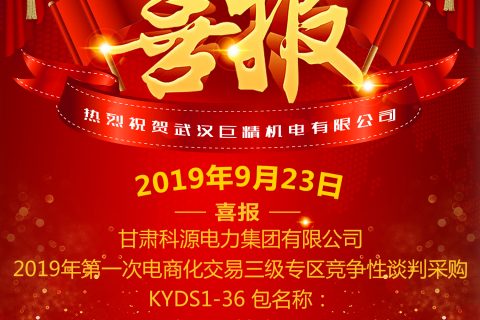 热烈祝贺武汉尊龙凯时人生就是搏中标甘肃科源电力集团有限公司2019年第一次电商化生意三级专区竞争性谈判采购