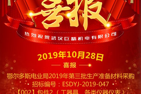 热烈祝贺武汉尊龙凯时人生就是搏中标鄂尔多斯电业局2019年第三批生产准备质料采购