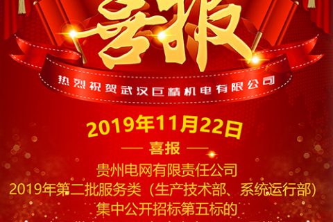 热烈祝贺尊龙凯时人生就是搏中标贵州电网有限责任公司2019年第二批效劳类（生产手艺部、系统运行部）集中果真招标