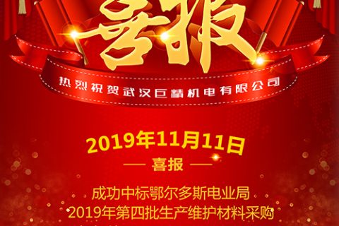 热烈祝贺尊龙凯时人生就是搏中标鄂尔多斯电业局2019年第四批生产维护质料采购