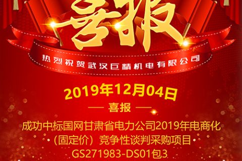 热烈祝贺尊龙凯时人生就是搏中标国网甘肃省电力公司2019年电商化（固定价）竞争性谈判采购项目