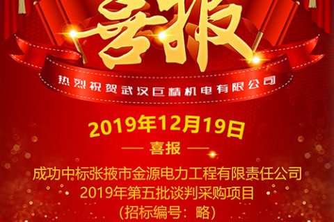 热烈祝贺尊龙凯时人生就是搏中标张掖市金源电力工程有限责任公司2019年第五批谈判采购项目