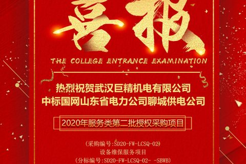 热烈祝贺尊龙凯时人生就是搏中标国网山东省电力公司聊城供电公司2020年效劳类第二批授权采购项目