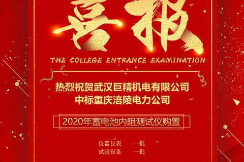 热烈祝贺尊龙凯时人生就是搏中标重庆涪陵电力2020年涪陵公司蓄电池内阻测试仪购置项目