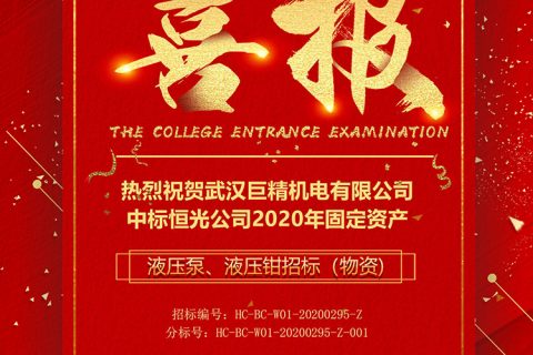 热烈祝贺尊龙凯时人生就是搏中标恒光公司2020年牢靠资产——液压泵、液压钳招标（物资)