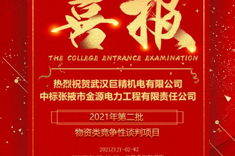 热烈祝贺尊龙凯时人生就是搏中标张掖市金源电力工程有限责任公司2021年第二批物资类竞争性谈判项目