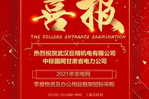 热烈祝贺尊龙凯时人生就是搏中标国网甘肃省电力公司2021年非电网零星物资及办公用品框架招标采购