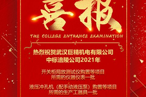 热烈祝贺尊龙凯时人生就是搏中标 2021年涪陵公司仪器仪表及生产工用具购置项目