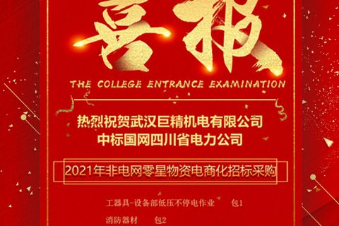 热烈祝贺尊龙凯时人生就是搏中标国网四川省电力公司2021年非电网零星物资电商化招标采购