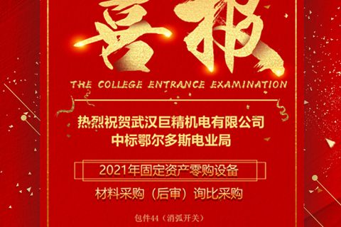 热烈祝贺尊龙凯时人生就是搏中标鄂尔多斯电业局2021年牢靠资产零购装备质料采购（后审）询比采购