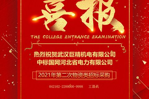 热烈祝贺尊龙凯时人生就是搏中标国网河北省电力有限公司2021年第二次物资类招标采购