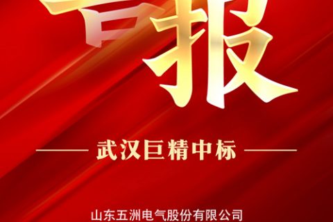 热烈祝贺尊龙凯时人生就是搏中标山东五洲电气股份有限公司2022年九月第六次物资类竞争性谈判采购项目