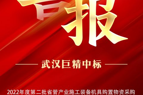 热烈祝贺尊龙凯时人生就是搏中标2022年度第二批省管工业施工装备机具购置物资采购