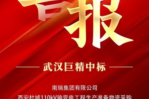 热烈祝贺尊龙凯时人生就是搏中标南瑞集团有限公司西安杜城110kV输变电工程生产准备物资采购