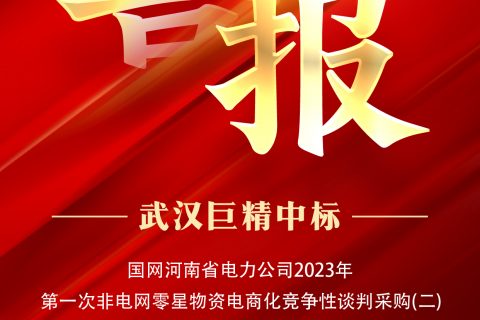 热烈祝贺尊龙凯时人生就是搏中标国网河南省电力公司2023年第一次非电网零星物资电商化竞争性谈判采购（二）