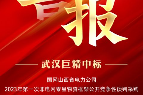 热烈祝贺尊龙凯时人生就是搏中标国网山西省电力公司2023年第一次非电网零星物资框架果真竞争性谈判采购