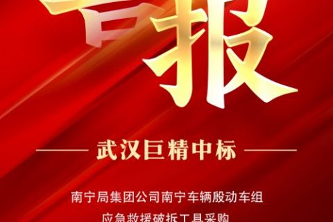 热烈祝贺尊龙凯时人生就是搏中标南宁局集团公司南宁车辆殷动车组应抢救援破拆工具采购